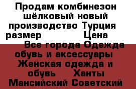 Продам комбинезон шёлковый новый производство Турция , размер 46-48 .  › Цена ­ 5 000 - Все города Одежда, обувь и аксессуары » Женская одежда и обувь   . Ханты-Мансийский,Советский г.